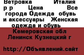 Ветровка Moncler. Италия. р-р 42. › Цена ­ 2 000 - Все города Одежда, обувь и аксессуары » Женская одежда и обувь   . Кемеровская обл.,Ленинск-Кузнецкий г.